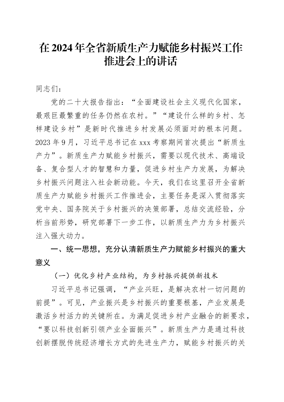 在2024年全省新质生产力赋能乡村振兴工作推进会上的讲话_第1页
