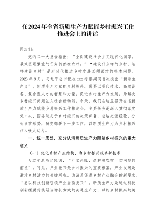 在2024年全省新质生产力赋能乡村振兴工作推进会上的讲话