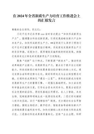 在2024年全省新质生产力培育工作推进会上的汇报发言
