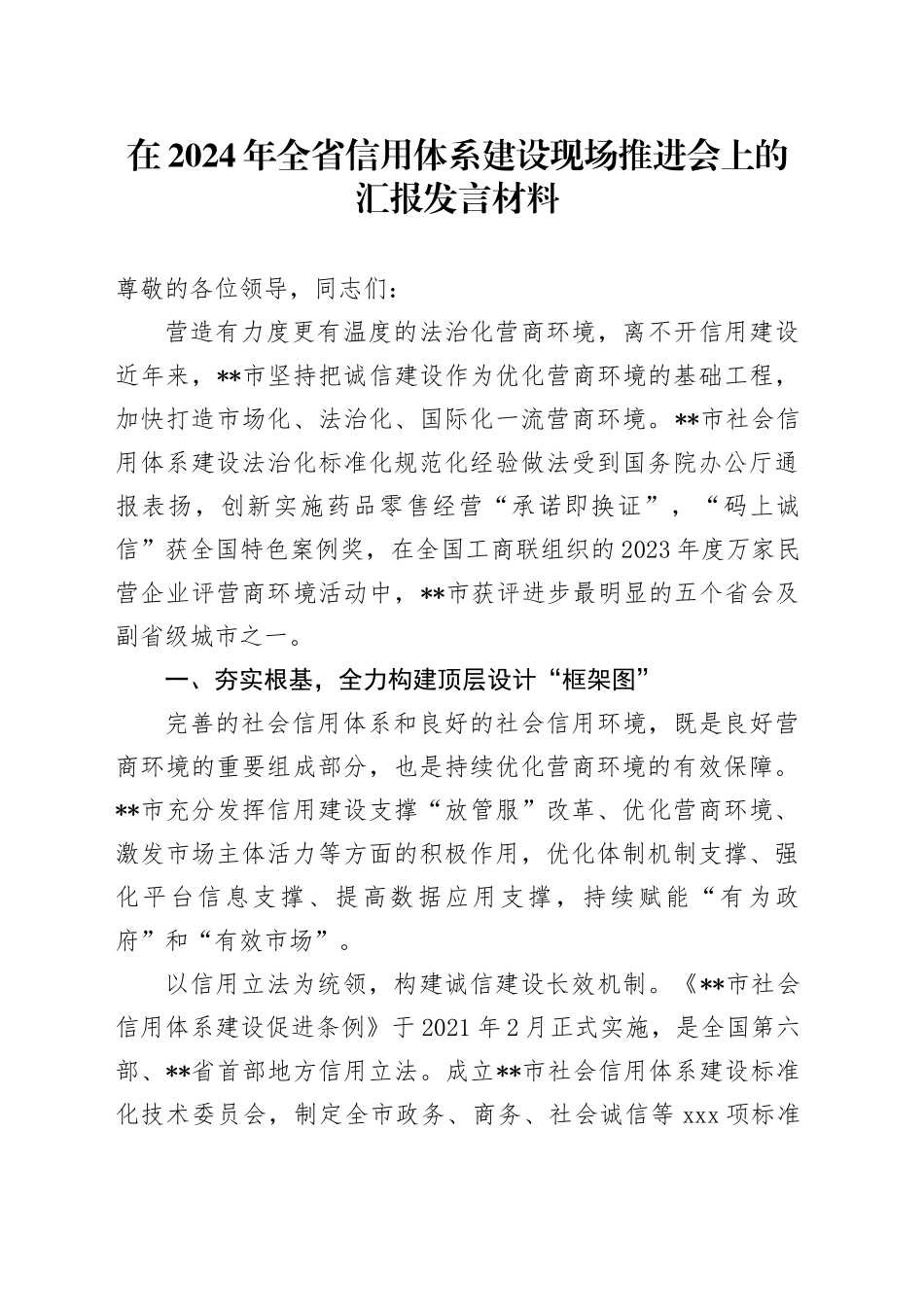 在2024年全省信用体系建设现场推进会上的汇报发言材料_第1页