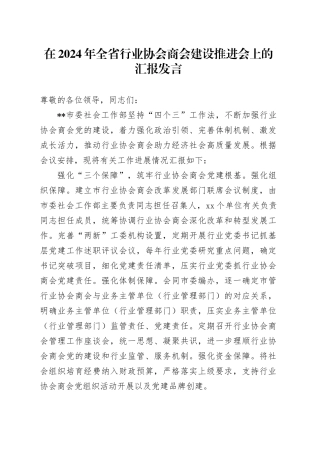 在2024年全省行业协会商会建设推进会上的汇报发言