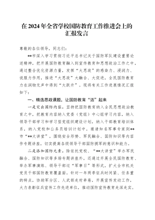 在2024年全省学校国防教育工作推进会上的汇报发言