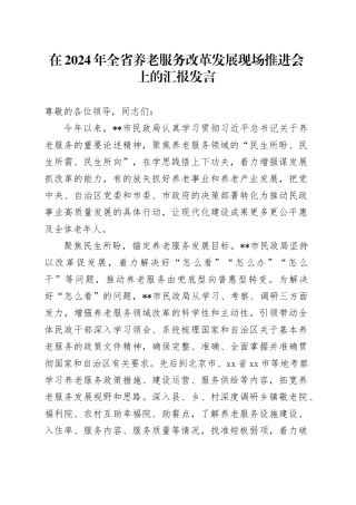 在2024年全省养老服务改革发展现场推进会上的汇报发言