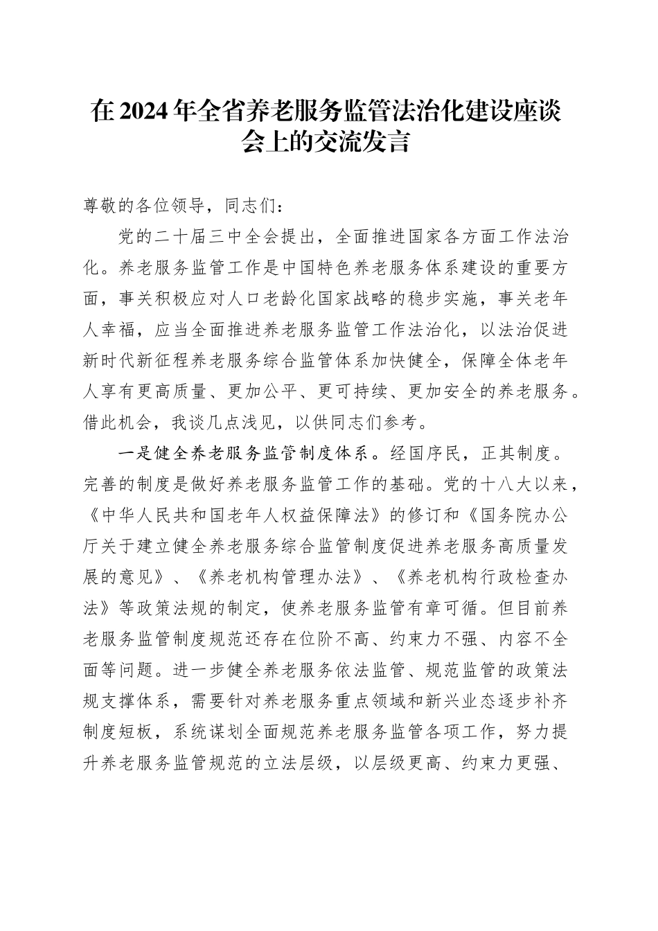 在2024年全省养老服务监管法治化建设座谈会上的交流发言_第1页