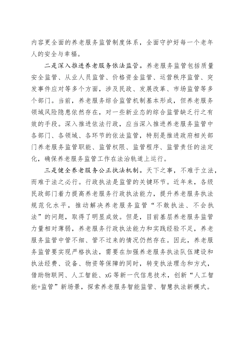 在2024年全省养老服务监管法治化建设座谈会上的交流发言_第2页