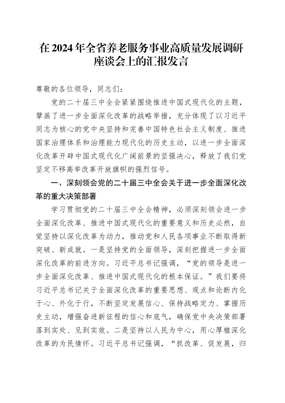 在2024年全省养老服务事业高质量发展调研座谈会上的汇报发言_第1页