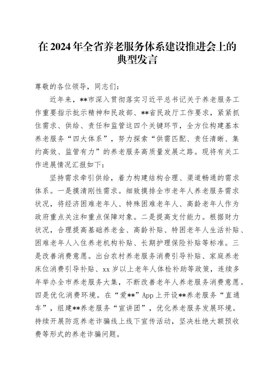 在2024年全省养老服务体系建设推进会上的典型发言_第1页