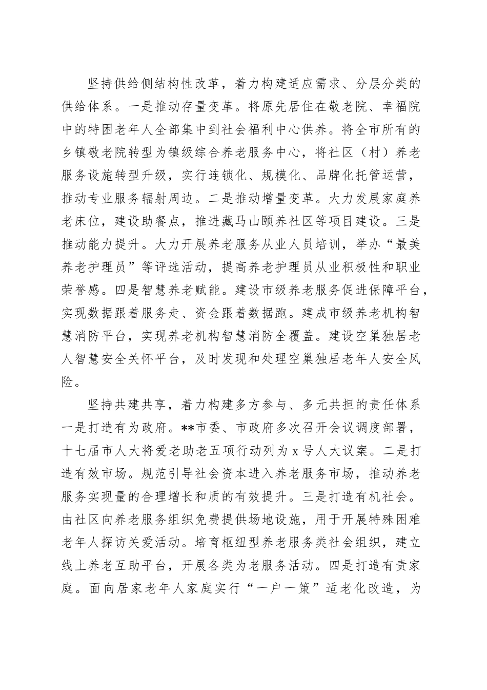 在2024年全省养老服务体系建设推进会上的典型发言_第2页