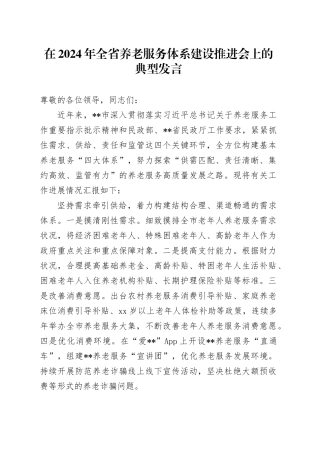在2024年全省养老服务体系建设推进会上的典型发言