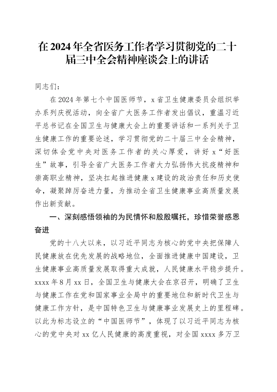 在2024年全省医务工作者学习贯彻党的二十届三中全会精神座谈会上的讲话_第1页