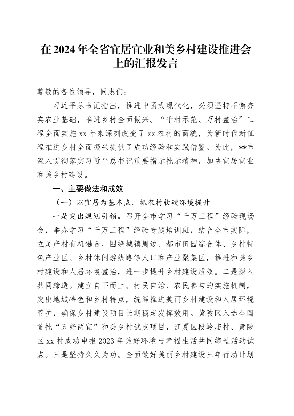 在2024年全省宜居宜业和美乡村建设推进会上的汇报发言_第1页