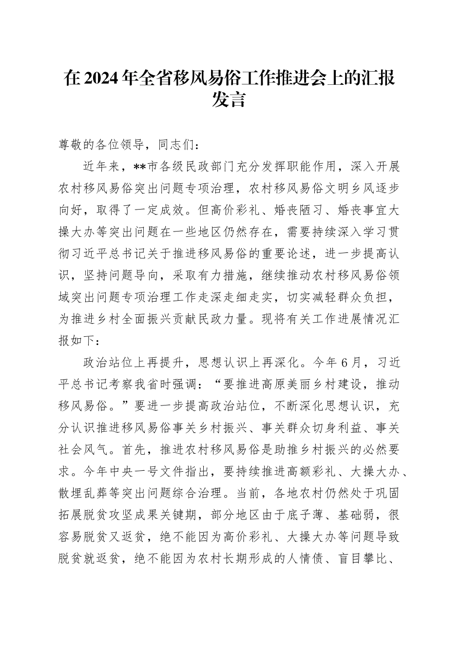 在2024年全省移风易俗工作推进会上的汇报发言_第1页