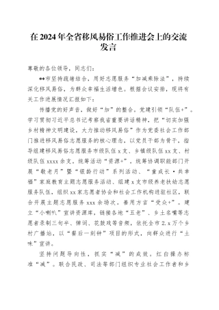 在2024年全省移风易俗工作推进会上的交流发言
