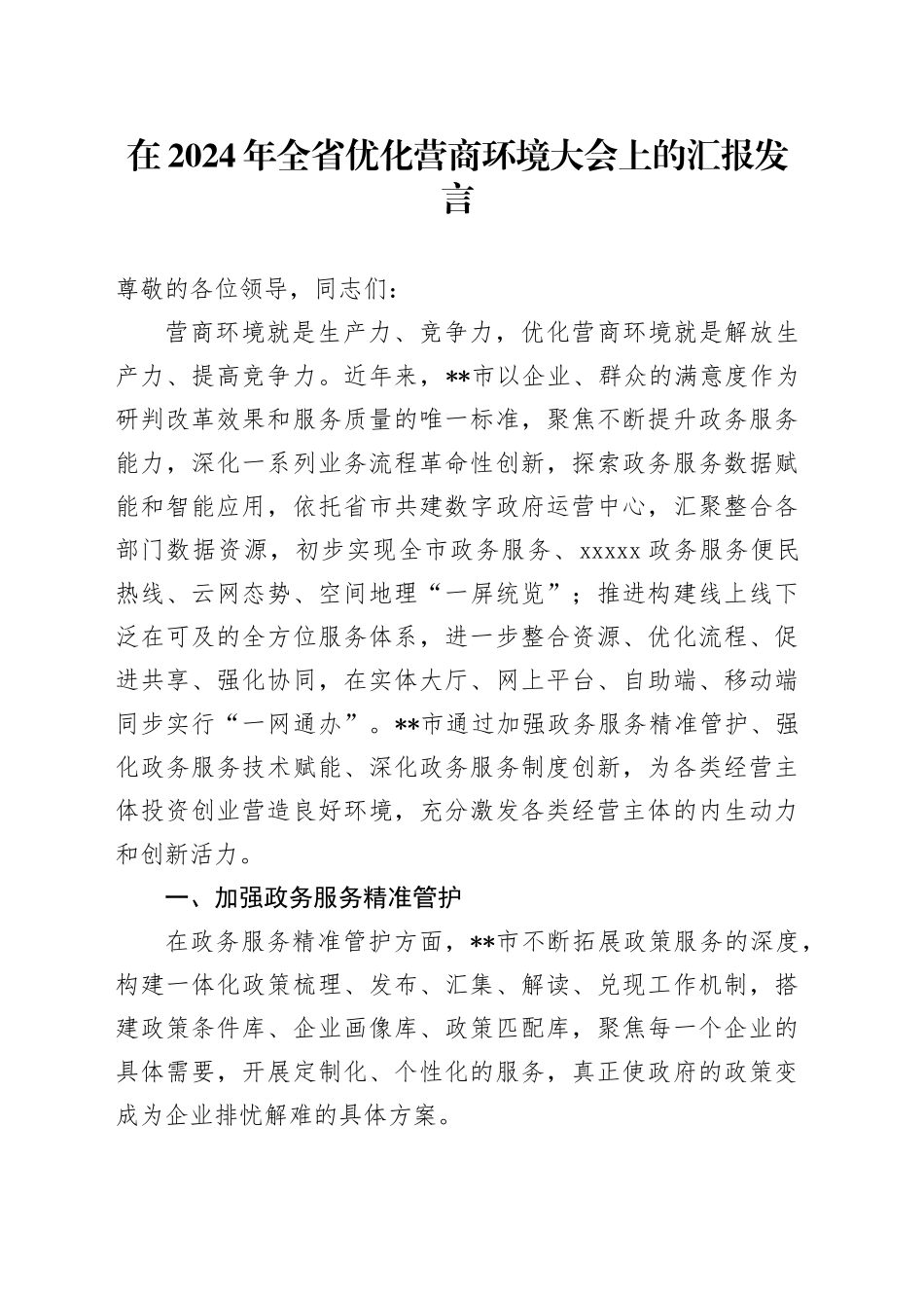 在2024年全省优化营商环境大会上的汇报发言_第1页