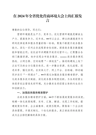 在2024年全省优化营商环境大会上的汇报发言