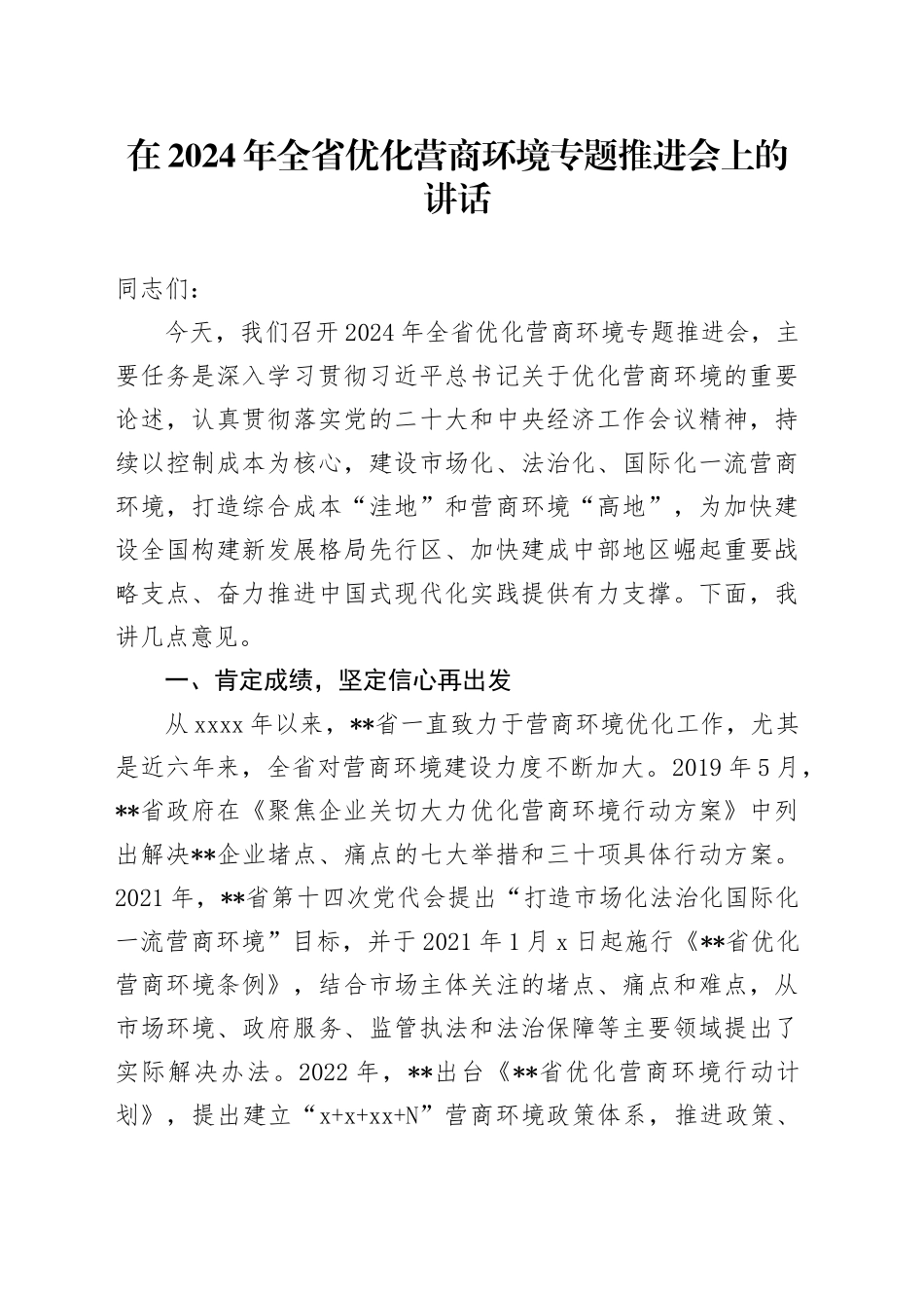 在2024年全省优化营商环境专题推进会上的讲话_第1页