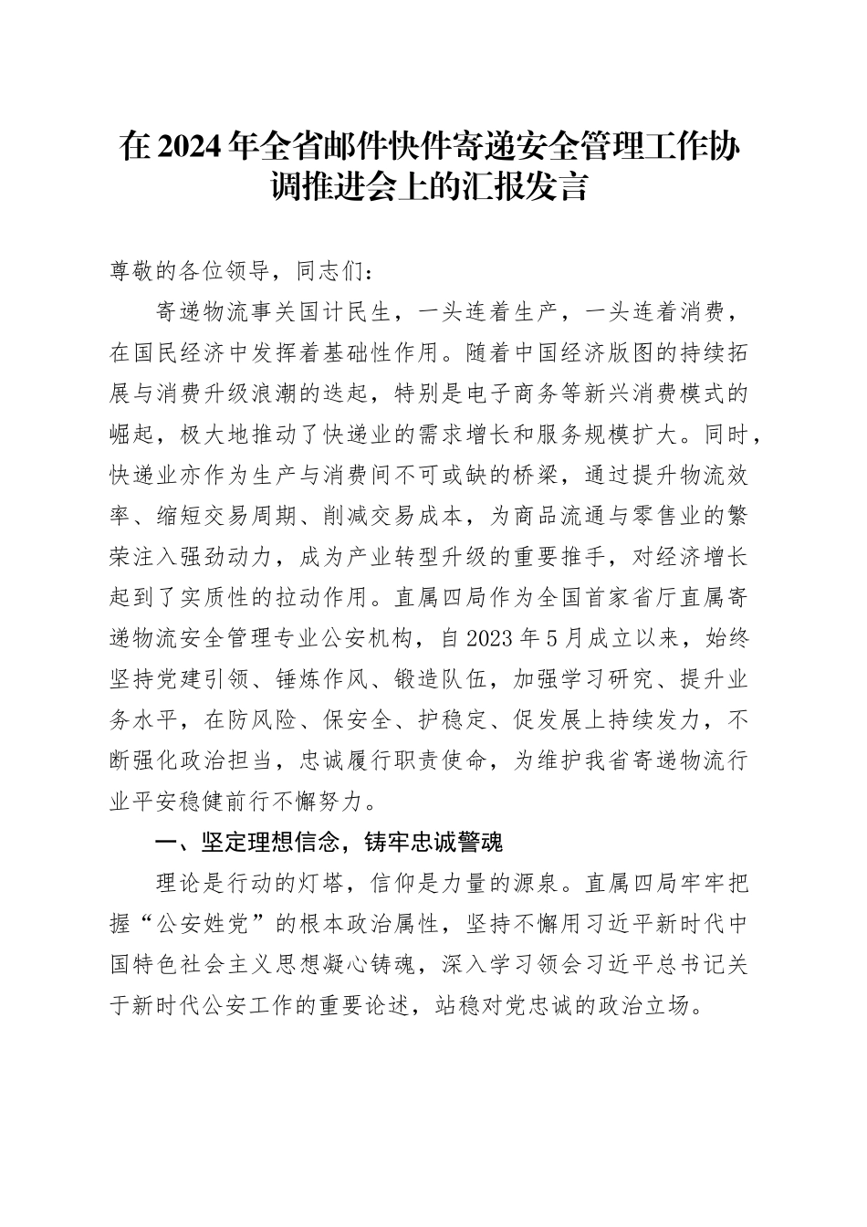 在2024年全省邮件快件寄递安全管理工作协调推进会上的汇报发言_第1页