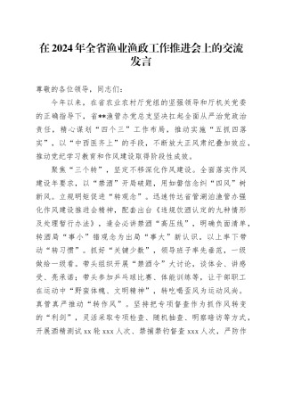 在2024年全省渔业渔政工作推进会上的交流发言