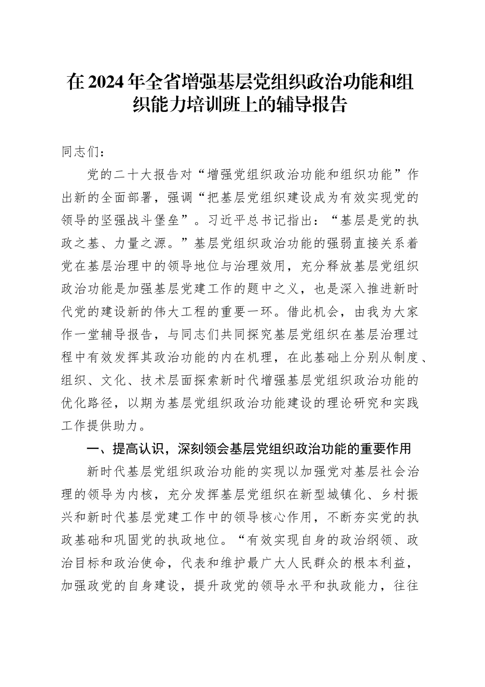 在2024年全省增强基层党组织政治功能和组织能力培训班上的辅导报告_第1页