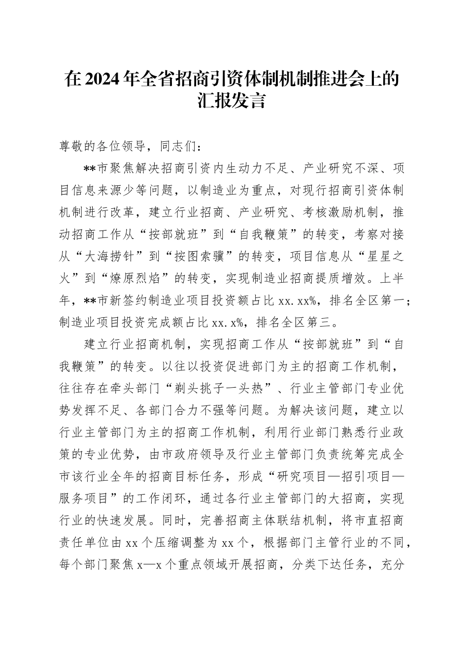 在2024年全省招商引资体制机制推进会上的汇报发言_第1页