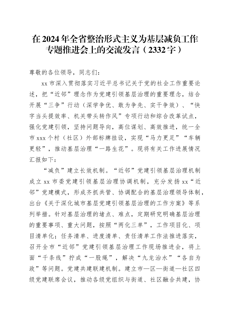 在2024年全省整治形式主义为基层减负工作专题推进会上的交流发言（2332字）_第1页