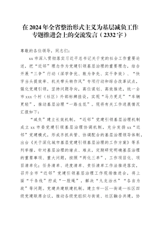 在2024年全省整治形式主义为基层减负工作专题推进会上的交流发言（2332字）