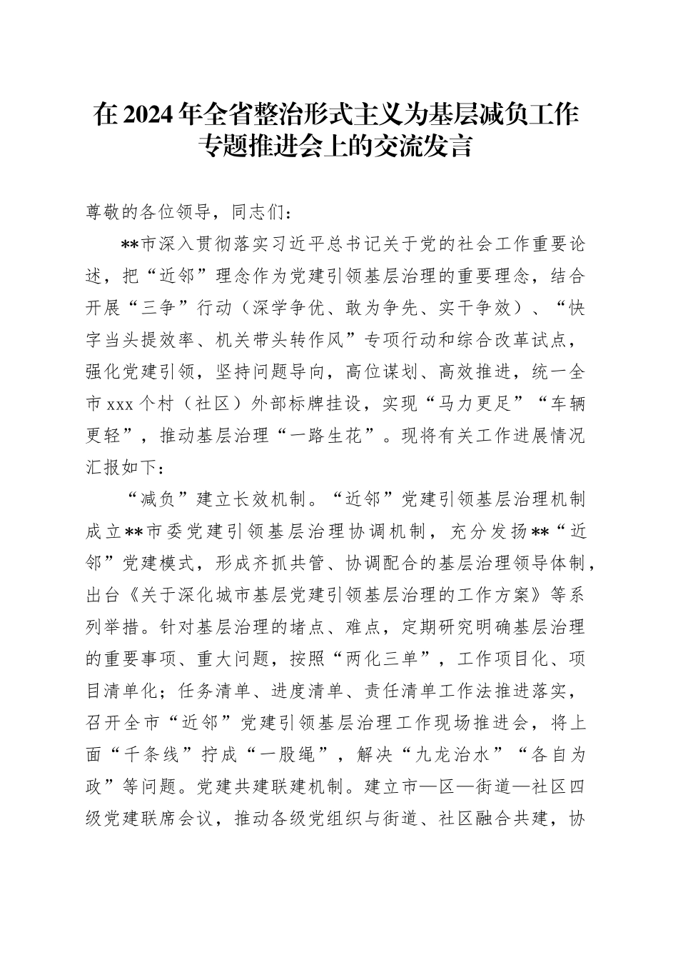 在2024年全省整治形式主义为基层减负工作专题推进会上的交流发言_第1页