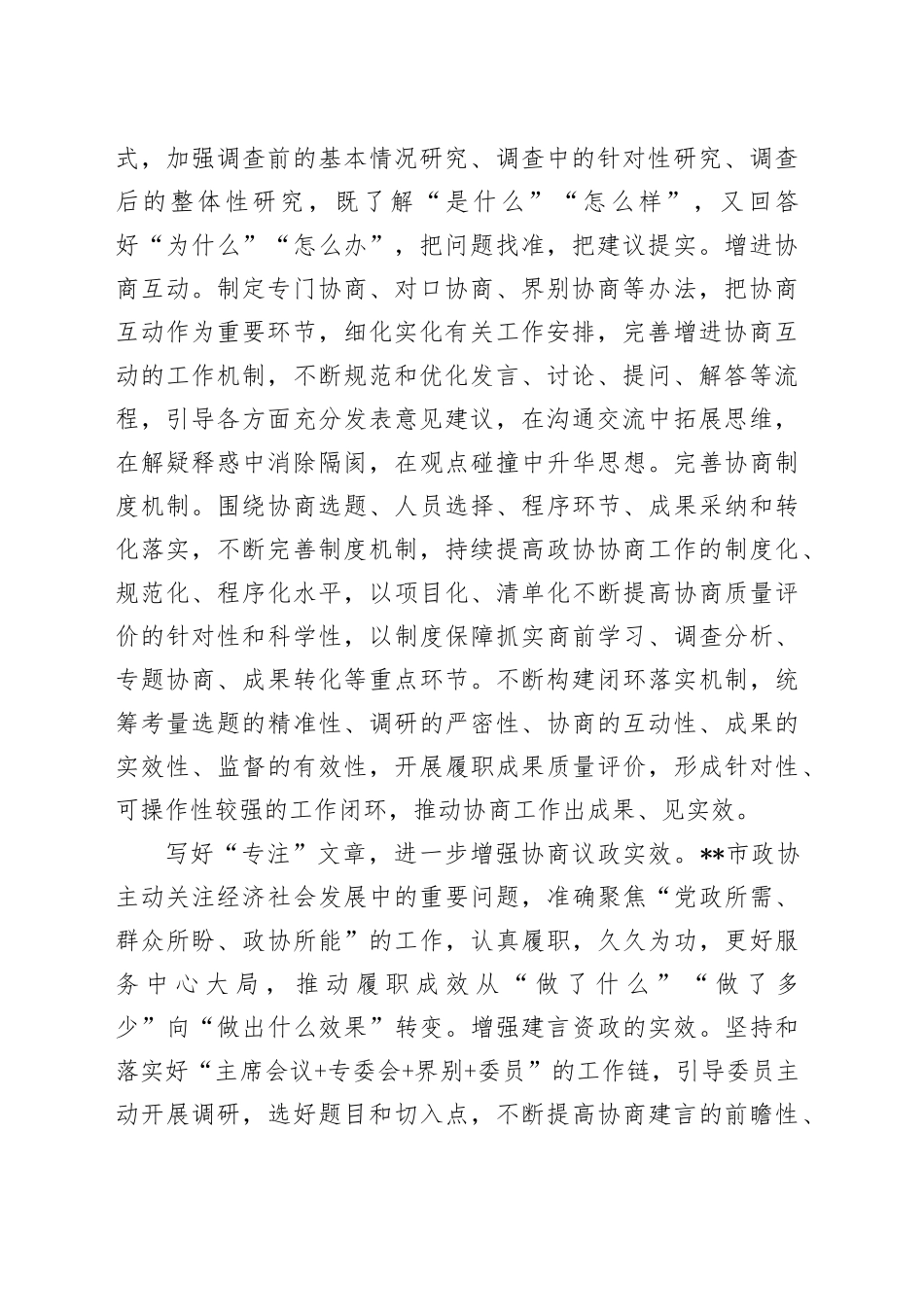 在2024年全省政协系统履职尽责专题推进会上的汇报发言_第2页