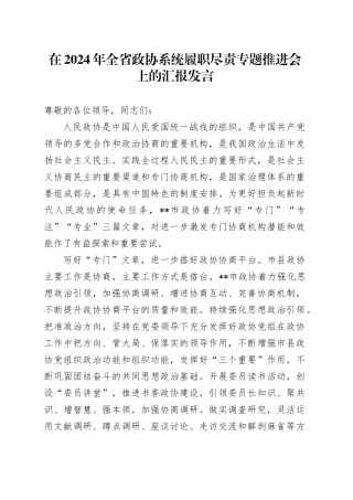在2024年全省政协系统履职尽责专题推进会上的汇报发言