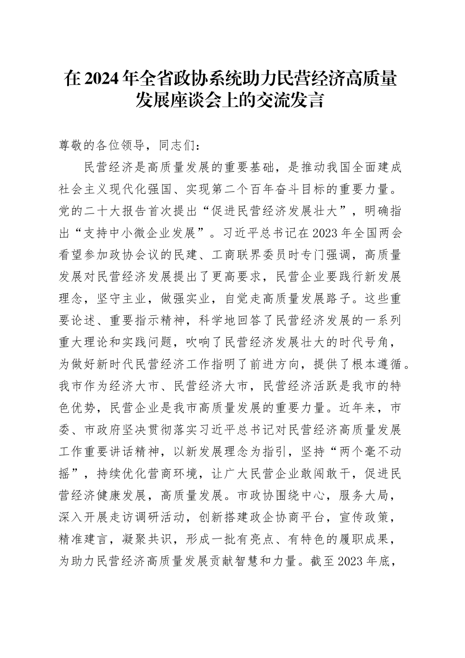 在2024年全省政协系统助力民营经济高质量发展座谈会上的交流发言_第1页