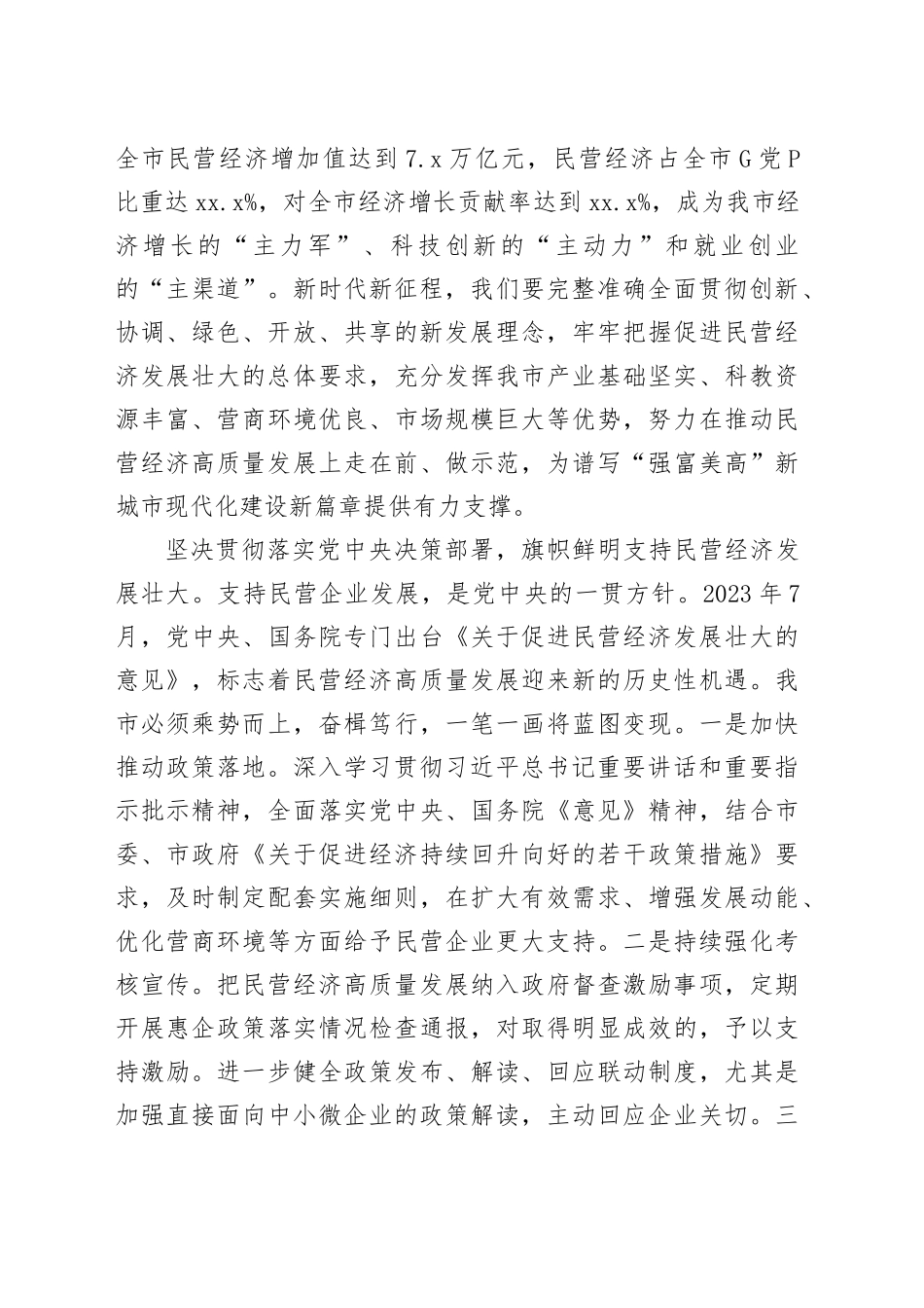 在2024年全省政协系统助力民营经济高质量发展座谈会上的交流发言_第2页