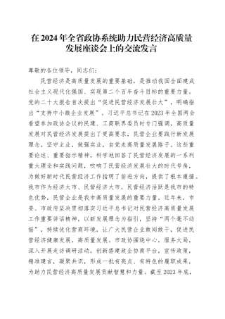 在2024年全省政协系统助力民营经济高质量发展座谈会上的交流发言