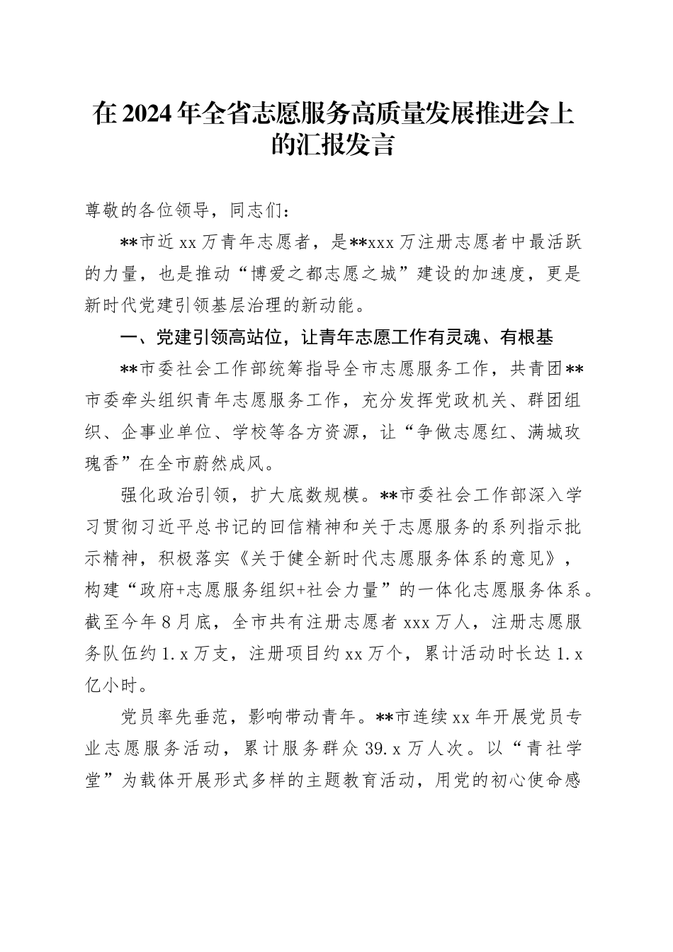 在2024年全省志愿服务高质量发展推进会上的汇报发言_第1页