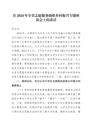 在2024年全省志愿服务助推乡村振兴专题座谈会上的讲话