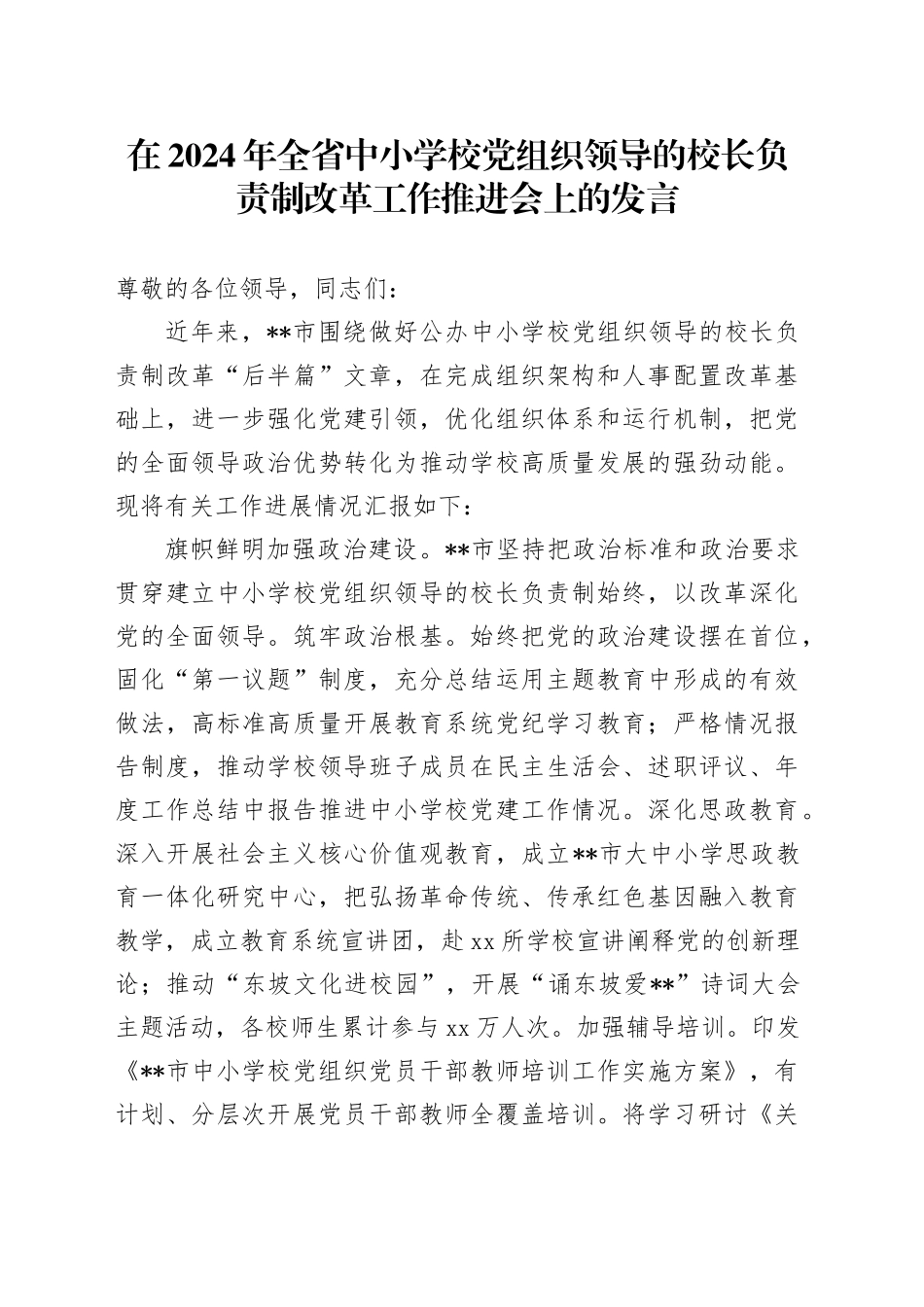 在2024年全省中小学校党组织领导的校长负责制改革工作推进会上的发言_第1页