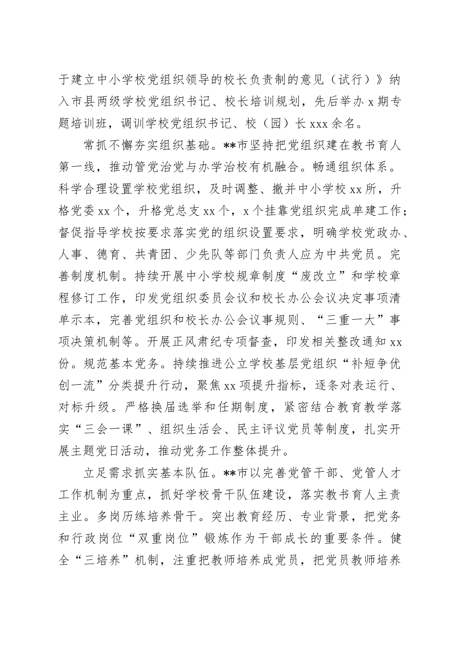 在2024年全省中小学校党组织领导的校长负责制改革工作推进会上的发言_第2页