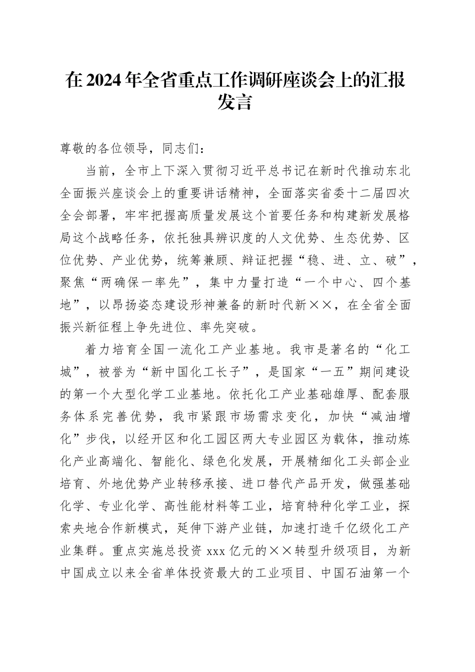 在2024年全省重点工作调研座谈会上的汇报发言_第1页