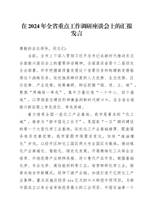 在2024年全省重点工作调研座谈会上的汇报发言