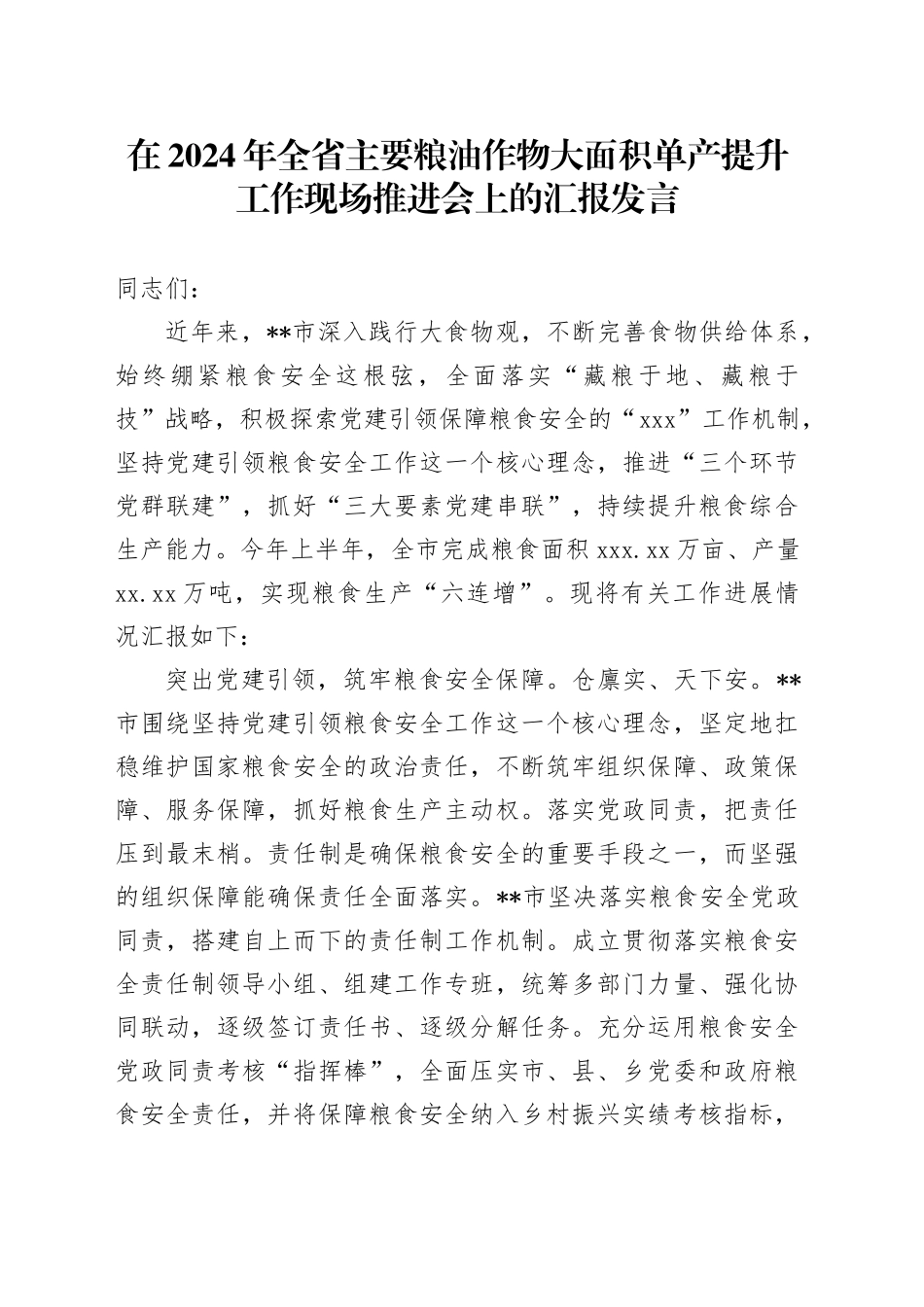 在2024年全省主要粮油作物大面积单产提升工作现场推进会上的汇报发言（2）_第1页