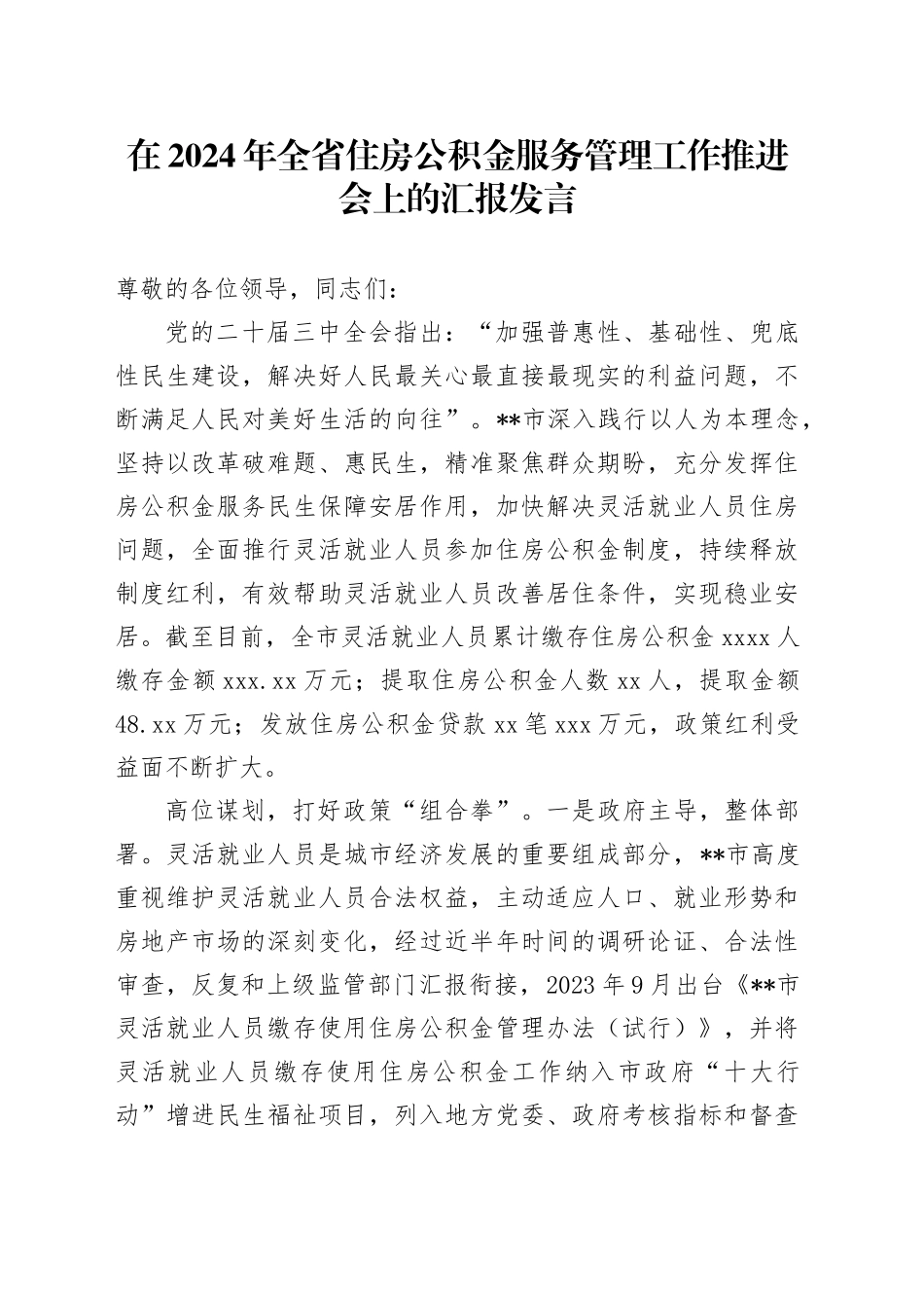 在2024年全省住房公积金服务管理工作推进会上的汇报发言_第1页