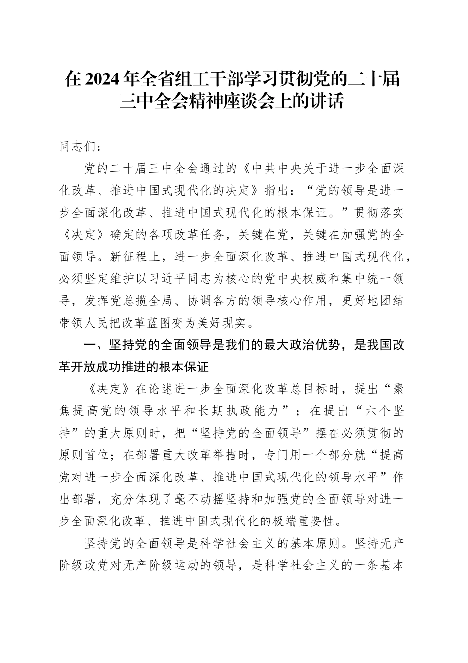 在2024年全省组工干部学习贯彻党的二十届三中全会精神座谈会上的讲话_第1页