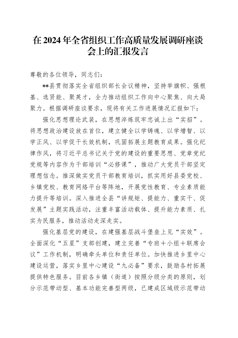 在2024年全省组织工作高质量发展调研座谈会上的汇报发言_第1页
