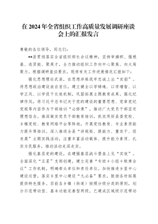 在2024年全省组织工作高质量发展调研座谈会上的汇报发言