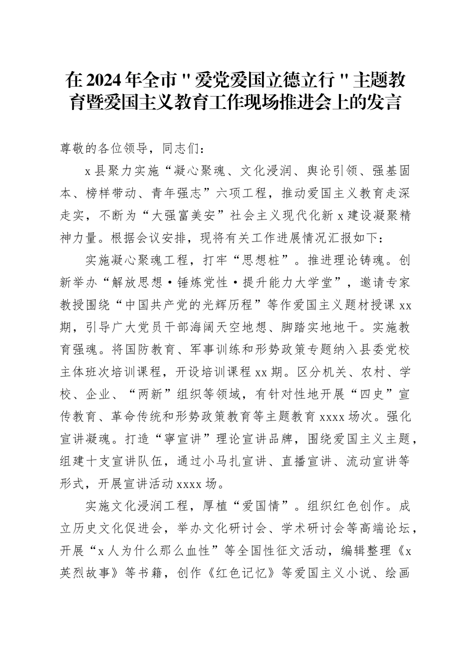 在2024年全市＂爱党爱国 立德立行＂主题教育暨爱国主义教育工作现场推进会上的发言_第1页