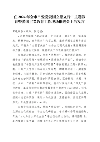 在2024年全市＂爱党爱国 立德立行＂主题教育暨爱国主义教育工作现场推进会上的发言