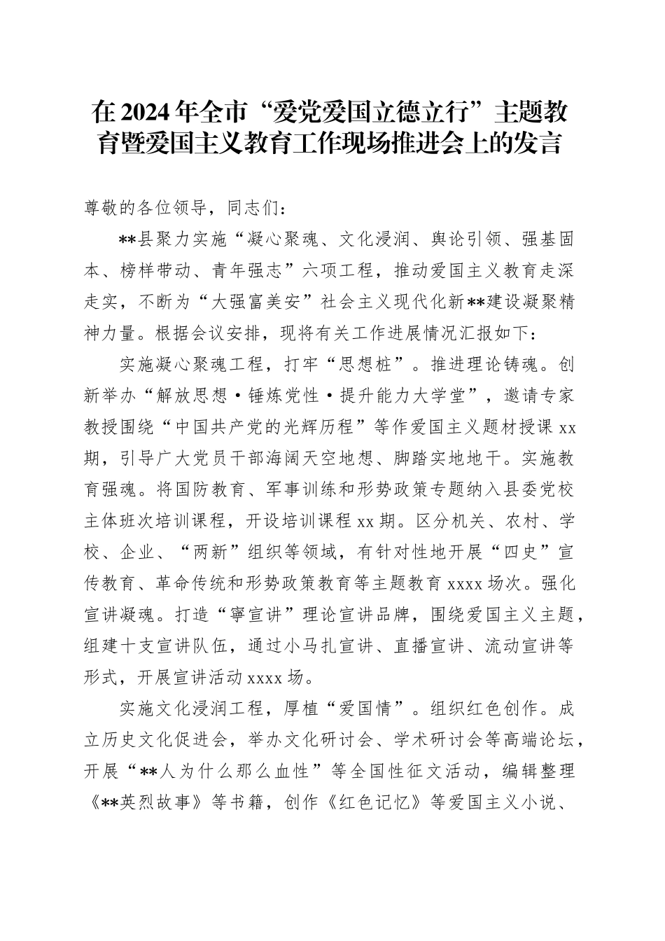 在2024年全市“爱党爱国立德立行”主题教育暨爱国主义教育工作现场推进会上的发言_第1页