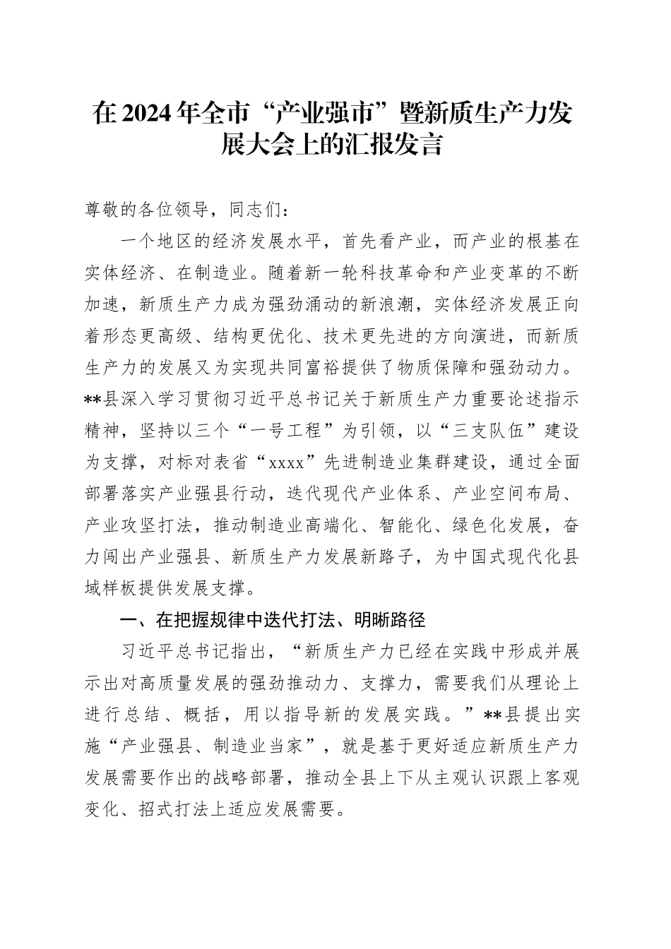 在2024年全市“产业强市”暨新质生产力发展大会上的汇报发言_第1页