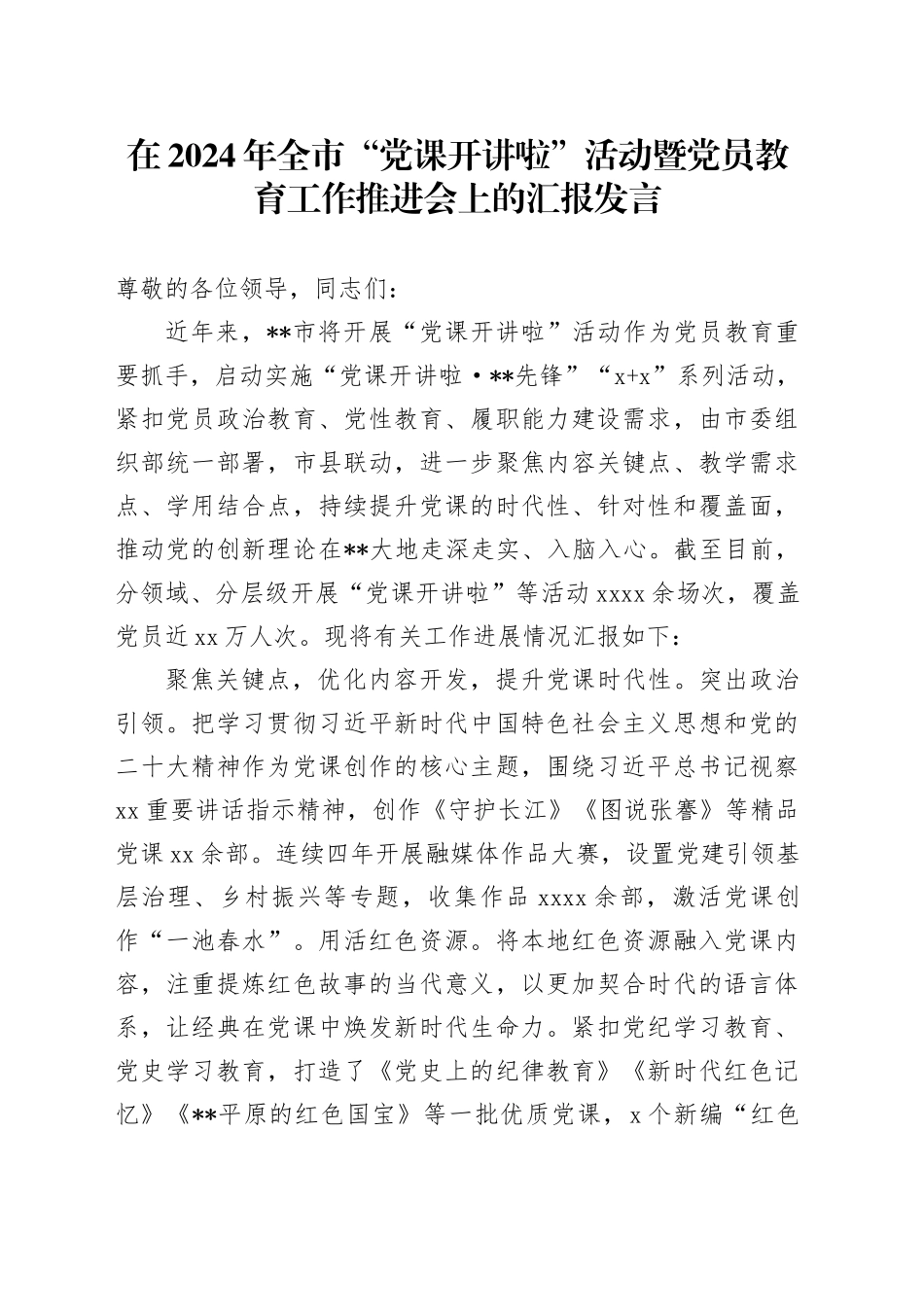 在2024年全市“党课开讲啦”活动暨党员教育工作推进会上的汇报发言_第1页