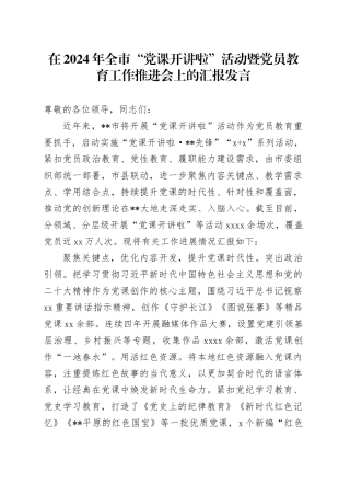 在2024年全市“党课开讲啦”活动暨党员教育工作推进会上的汇报发言