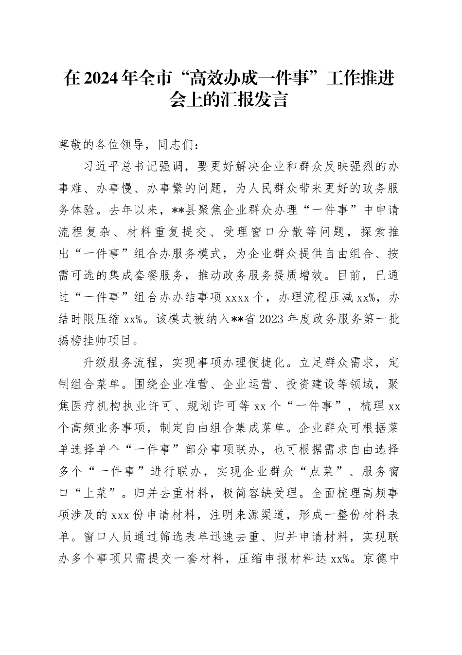 在2024年全市“高效办成一件事”工作推进会上的汇报发言_第1页